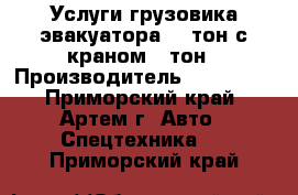 Услуги грузовика эвакуатора 10 тон с краном 7 тон › Производитель ­ Huandai - Приморский край, Артем г. Авто » Спецтехника   . Приморский край